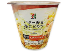 セブンプレミアム バター香るカップ海老ピラフ 商品写真