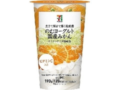 セブンプレミアム 生きて腸まで届く乳酸菌 のむヨーグルト 国産みかん カップ190g