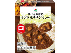 セブンプレミアム インド風チキンカレー