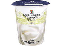 セブンプレミアム 生きて腸まで届く乳酸菌 のむヨーグルト プレーン カップ270g