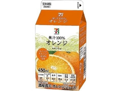 セブンプレミアム 果汁100％ オレンジ パック450ml