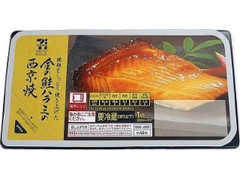 金の鮭ハラミの西京焼