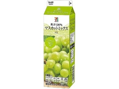 セブンプレミアム 果汁100％ マスカットミックス パック1000ml