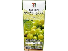 セブンプレミアム 果汁100％ マスカットミックス パック200ml