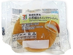 セブンプレミアム お芋餡＆ホイップクリームパン 商品写真