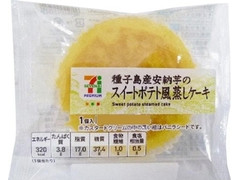 セブン＆アイ セブンプレミアム 種子島産安納芋のスイートポテト風蒸しケーキ 商品写真