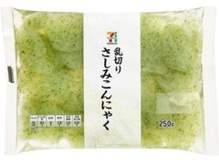 セブンプレミアム 乱切りさしみこんにゃく 袋250g