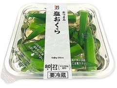 セブン＆アイ セブンプレミアム 塩おくら 商品写真