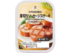 セブン＆アイ セブンプレミアム 厚切りソーセージステーキ 商品写真