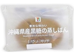 セブン＆アイ セブンプレミアム 沖縄県産黒糖の蒸しぱん 商品写真