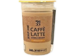 セブンプレミアム カフェラテ ダブルクリーミー カップ240ml