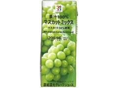 セブンプレミアム 果汁100％ マスカットミックス パック200ml