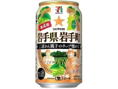 岩手県岩手町 三浦さん親子のホップ畑から 缶350ml