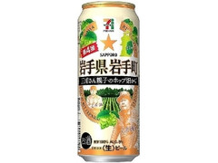 岩手県岩手町 三浦さん親子のホップ畑から 缶500ml