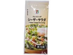 セブンプレミアム ドレッシング シーザーサラダ 袋25ml