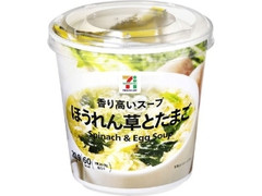 セブンプレミアム ほうれん草とたまごスープ カップ20.9g
