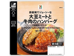 セブン＆アイ セブンプレミアム 大豆ミートと牛肉のハンバーグ トマトチーズソース 商品写真