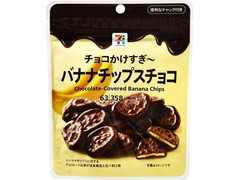 セブン＆アイ セブンプレミアム チョコかけすぎ～バナナチップスチョコ 商品写真