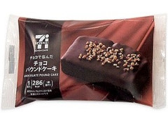 セブン-イレブン セブンカフェ チョコレートパウンドケーキ 商品写真