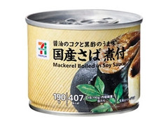 国産さば 煮付 缶190g