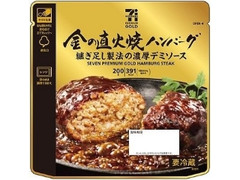 金の直火焼ハンバーグ 袋200g