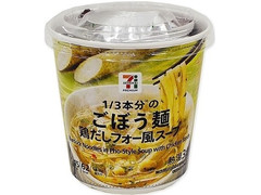 セブン＆アイ セブンプレミアム ごぼう麺 鶏だしフォー風スープ 商品写真