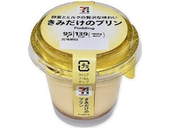 きみだけのプリン 139g 中評価】セブン＆アイ セブンプレミアム きみだけのプリンの感想