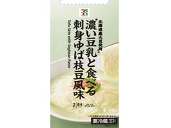 セブン＆アイ セブンプレミアム 濃い豆乳と食べる刺身ゆば枝豆風味 商品写真