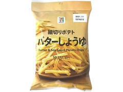 セブン＆アイ セブンプレミアム 細切りポテト バターしょうゆ 商品写真