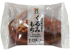 セブン＆アイ セブンプレミアム くるみもち 商品写真