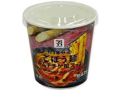 セブン＆アイ セブンプレミアム ごぼう麺 キムチチゲ風スープ 商品写真