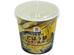 セブン＆アイ セブンプレミアム ごぼう麺 コムタン風スープ 商品写真