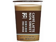 セブンプレミアム カフェラテ ノンスウィート カップ240ml