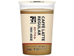 カフェラテ レギュラー カップ240ml