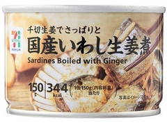 セブン＆アイ セブンプレミアム 国産いわし生姜煮 商品写真