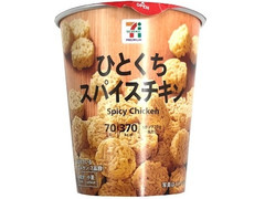 セブンプレミアム ひとくちスパイスチキン