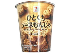 セブンプレミアム ひとくちソースもんじゃ