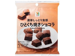 セブンプレミアム ひとくち焼きショコラ