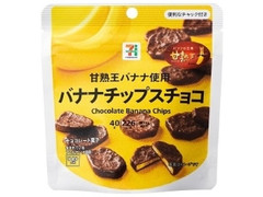 セブンプレミアム バナナチップスチョコ 袋40g