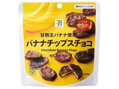 セブン＆アイ セブンプレミアム バナナチップスチョコ