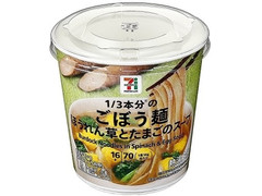 セブン＆アイ セブンプレミアム ごぼう麺 ほうれん草とたまごのスープ 商品写真