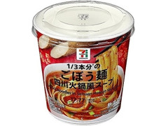 セブン＆アイ セブンプレミアム ごぼう麺 四川火鍋風スープ 商品写真