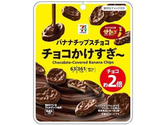 セブン＆アイ セブンプレミアム バナナチップスチョコ チョコかけすぎ～ 商品写真