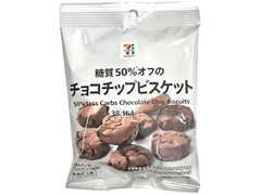 セブン＆アイ セブンプレミアム 糖質50％オフのチョコチップビスケット