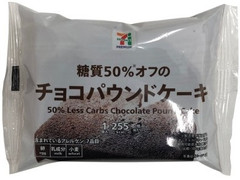 セブン＆アイ セブンプレミアム 糖質50％オフのチョコパウンドケーキ 商品写真