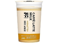 セブン＆アイ セブンプレミアム カフェラテミルク ミルクたっぷり カップ240ml