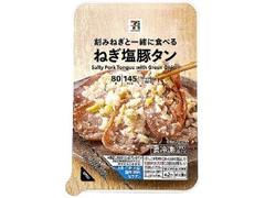 セブンプレミアム ねぎ塩豚タン パック80g