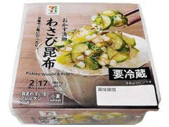 わさび昆布 パック2個