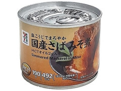 セブン＆アイ セブンプレミアム 国産さばみそ煮