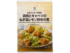 セブン＆アイ セブンプレミアム 鶏肉とキャベツのねぎ塩レモン炒めの素 商品写真